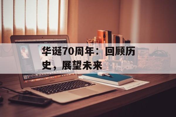 华诞70周年：回顾历史，展望未来-第1张图片-居家生活
