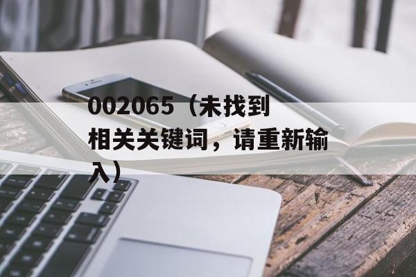 002065（未找到相关关键词，请重新输入）-第1张图片-居家生活