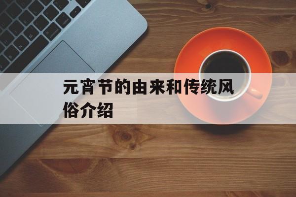 元宵节的由来和传统风俗介绍-第1张图片-居家生活