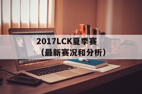 2017LCK夏季赛（最新赛况和分析）-第1张图片-居家生活