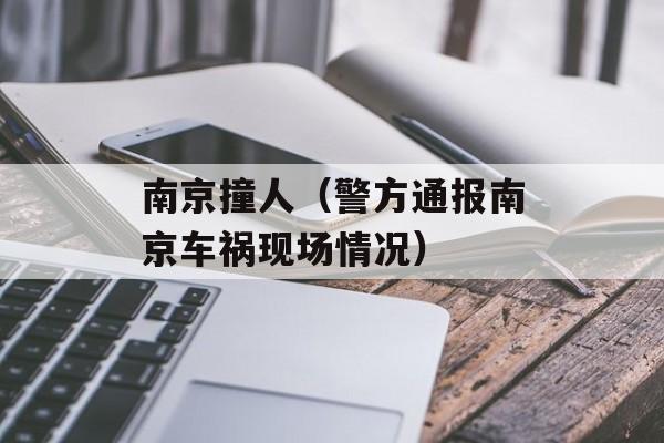 南京撞人（警方通报南京车祸现场情况）-第1张图片-居家生活