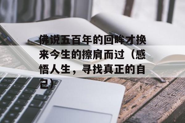 佛说五百年的回眸才换来今生的擦肩而过（感悟人生，寻找真正的自己）-第1张图片-居家生活
