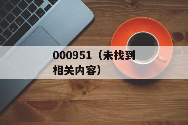 000951（未找到相关内容）-第1张图片-居家生活