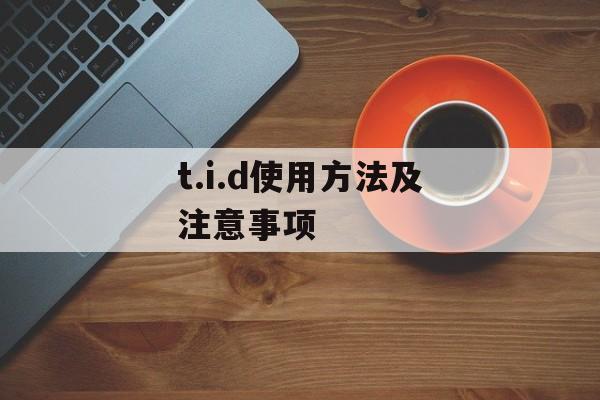 t.i.d使用方法及注意事项-第1张图片-居家生活