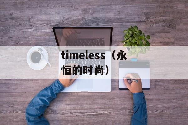 timeless（永恒的时尚）-第1张图片-居家生活