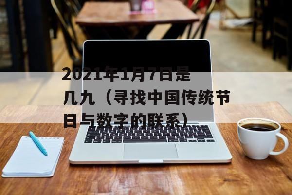 2021年1月7日是几九（寻找中国传统节日与数字的联系）-第1张图片-居家生活