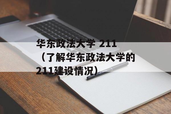 华东政法大学 211（了解华东政法大学的211建设情况）-第1张图片-居家生活