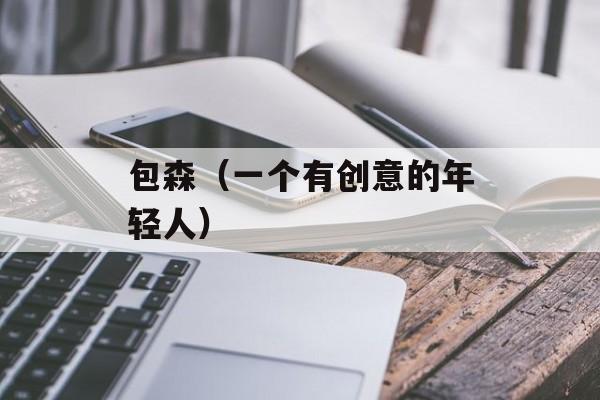 包森（一个有创意的年轻人）-第1张图片-居家生活
