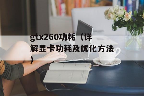 gtx260功耗（详解显卡功耗及优化方法）-第1张图片-居家生活