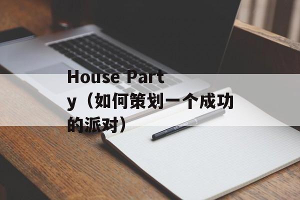 House Party（如何策划一个成功的派对）-第1张图片-居家生活