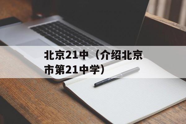 北京21中（介绍北京市第21中学）-第1张图片-居家生活