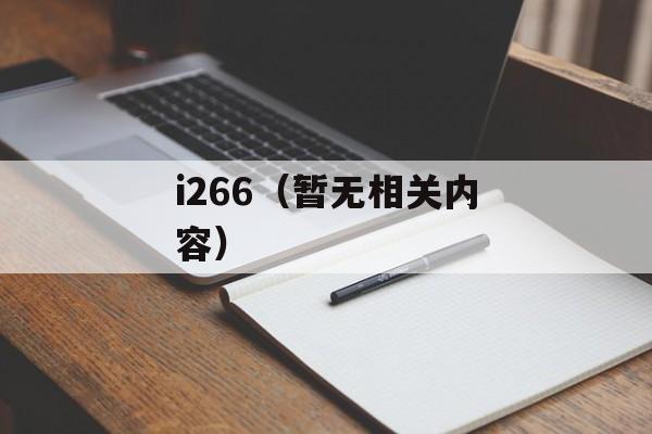 i266（暂无相关内容）-第1张图片-居家生活