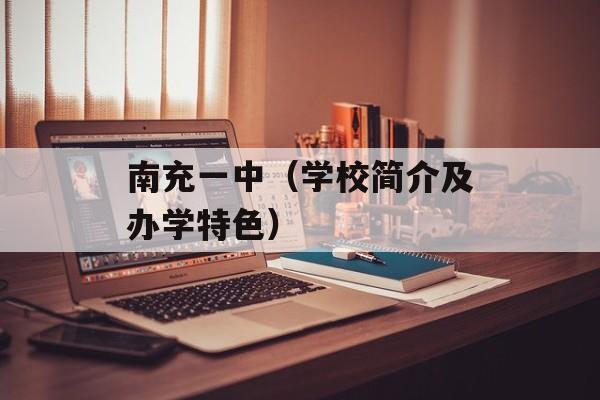 南充一中（学校简介及办学特色）-第1张图片-居家生活