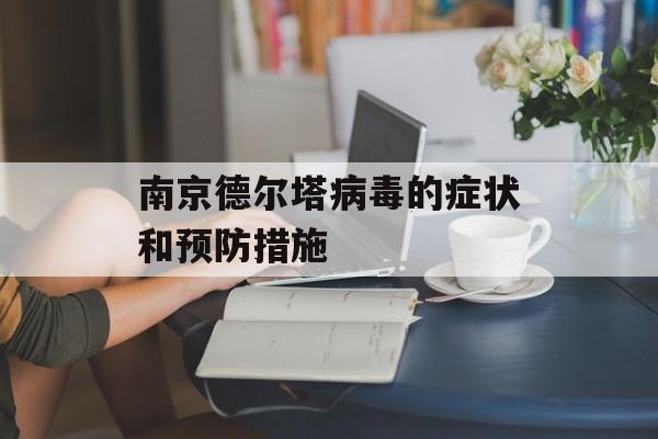 南京德尔塔病毒的症状和预防措施-第1张图片-居家生活