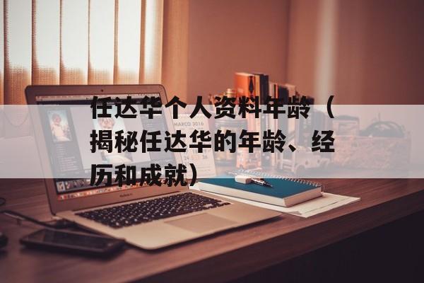 任达华个人资料年龄（揭秘任达华的年龄、经历和成就）-第1张图片-居家生活