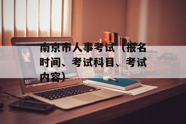 南京市人事考试（报名时间、考试科目、考试内容）-第1张图片-居家生活