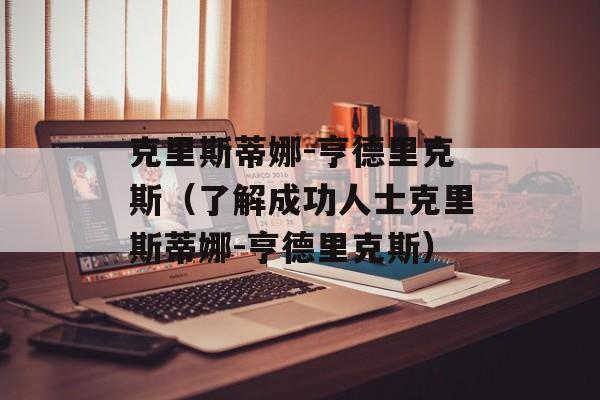 克里斯蒂娜-亨德里克斯（了解成功人士克里斯蒂娜-亨德里克斯）-第1张图片-居家生活