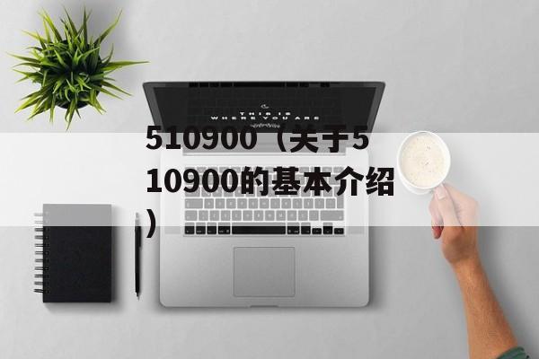 510900（关于510900的基本介绍）-第1张图片-居家生活