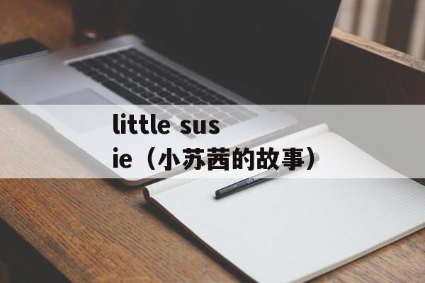 little susie（小苏茜的故事）-第1张图片-居家生活