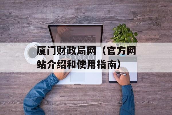 厦门财政局网（官方网站介绍和使用指南）-第1张图片-居家生活