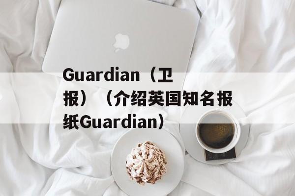 Guardian（卫报）（介绍英国知名报纸Guardian）-第1张图片-居家生活
