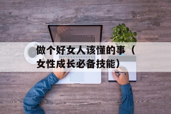 做个好女人该懂的事（女性成长必备技能）-第1张图片-居家生活