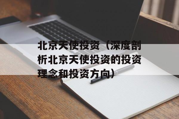 北京天使投资（深度剖析北京天使投资的投资理念和投资方向）-第1张图片-居家生活