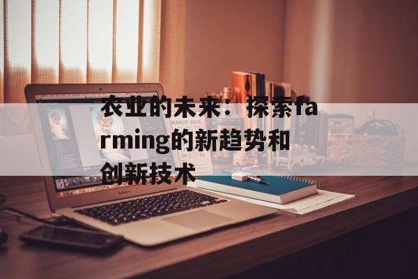 农业的未来：探索farming的新趋势和创新技术-第1张图片-居家生活