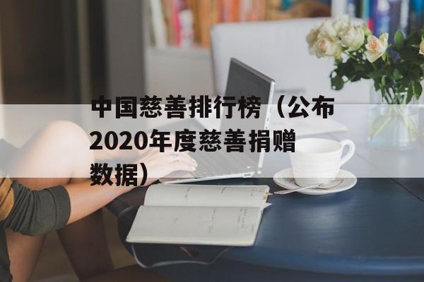 中国慈善排行榜（公布2020年度慈善捐赠数据）-第1张图片-居家生活