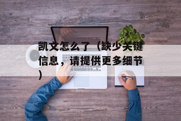 凯文怎么了（缺少关键信息，请提供更多细节）-第1张图片-居家生活