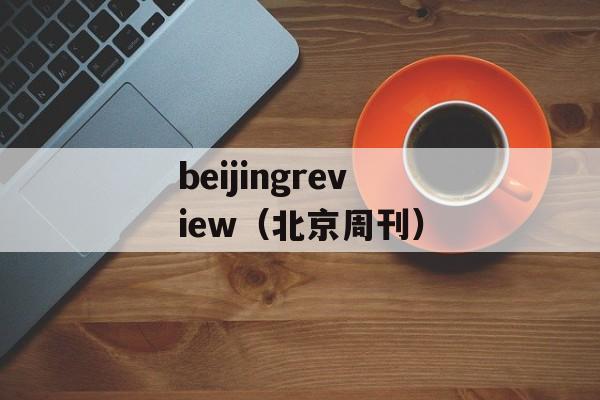 beijingreview（北京周刊）-第1张图片-居家生活