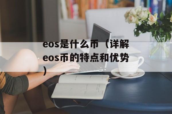 eos是什么币（详解eos币的特点和优势）-第1张图片-居家生活