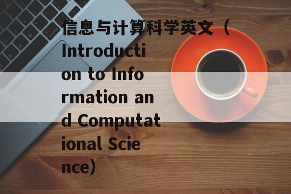 信息与计算科学英文（Introduction to Information and Computational Science）-第1张图片-居家生活