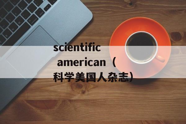 scientific american（科学美国人杂志）-第1张图片-居家生活