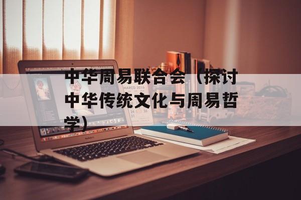 中华周易联合会（探讨中华传统文化与周易哲学）-第1张图片-居家生活