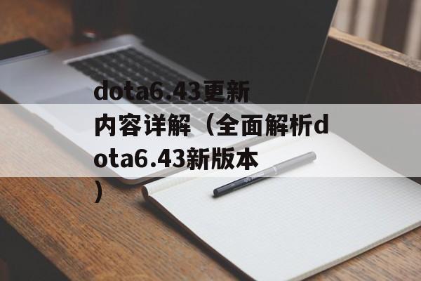dota6.43更新内容详解（全面解析dota6.43新版本）-第1张图片-居家生活