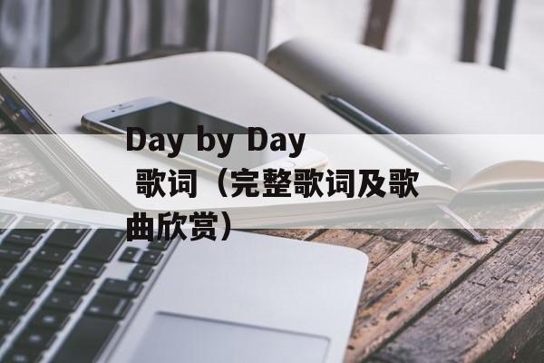 Day by Day 歌词（完整歌词及歌曲欣赏）-第1张图片-居家生活