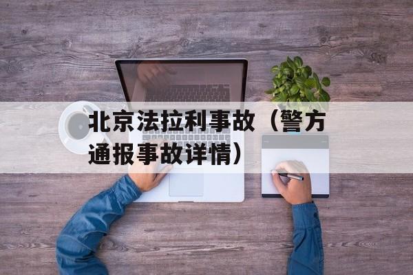 北京法拉利事故（警方通报事故详情）-第1张图片-居家生活
