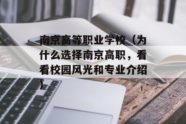 南京高等职业学校（为什么选择南京高职，看看校园风光和专业介绍）-第1张图片-居家生活
