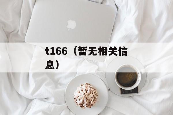 t166（暂无相关信息）-第1张图片-居家生活