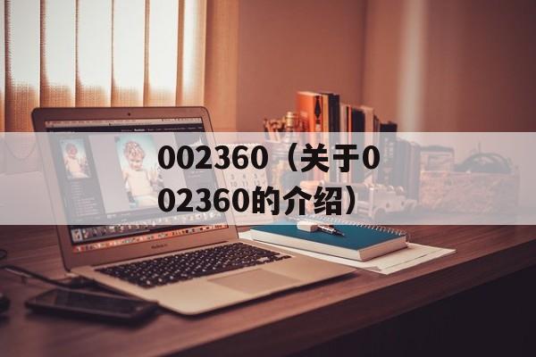 002360（关于002360的介绍）-第1张图片-居家生活