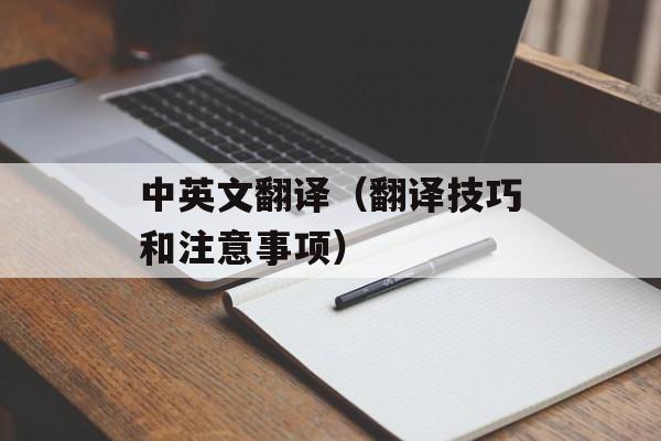 中英文翻译（翻译技巧和注意事项）-第1张图片-居家生活
