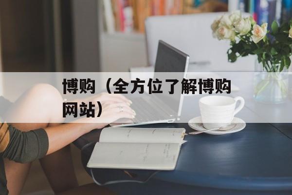 博购（全方位了解博购网站）-第1张图片-居家生活