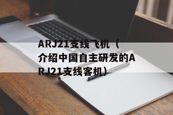 ARJ21支线飞机（介绍中国自主研发的ARJ21支线客机）-第1张图片-居家生活