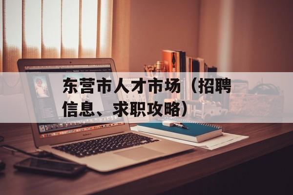 东营市人才市场（招聘信息、求职攻略）-第1张图片-居家生活