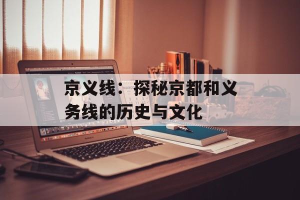 京义线：探秘京都和义务线的历史与文化-第1张图片-居家生活