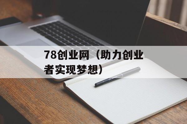 78创业网（助力创业者实现梦想）-第1张图片-居家生活