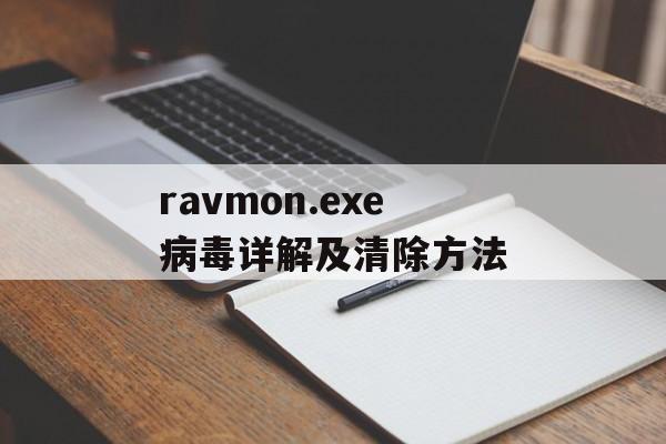 ravmon.exe病毒详解及清除方法-第1张图片-居家生活