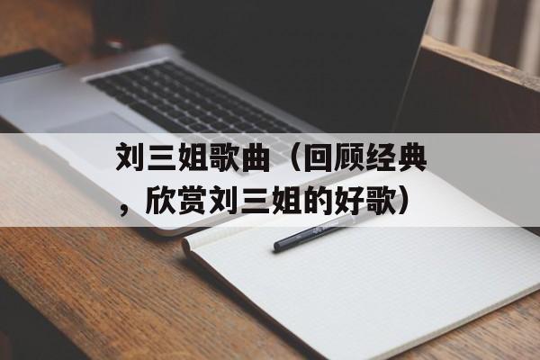刘三姐歌曲（回顾经典，欣赏刘三姐的好歌）-第1张图片-居家生活