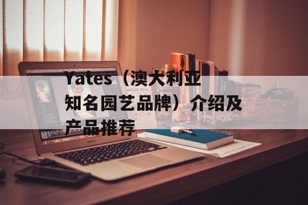 Yates（澳大利亚知名园艺品牌）介绍及产品推荐-第1张图片-居家生活